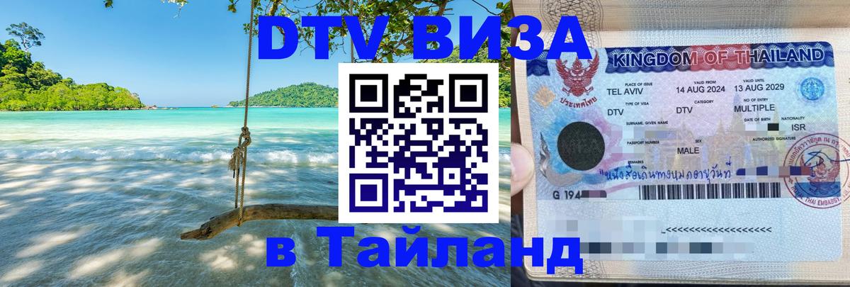 Destination Thailand Visa (DTV виза) Абакан 